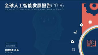 全球人工智能发展报告 AI产业、技术与应用场景全方位剖析及开发趋势